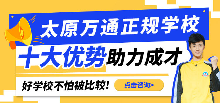 太原万通职业技能学校