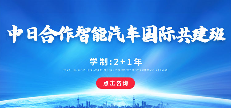 中日合作智能汽车国际共建班-太原万通职业技能学校